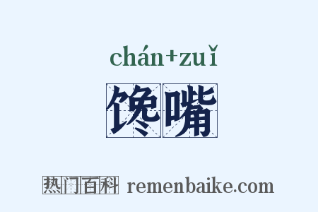 馋嘴是什么意思的图片